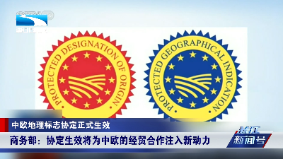 好货互认!中欧地理标志协定生效,谈判8年背后有何里程碑意义?
