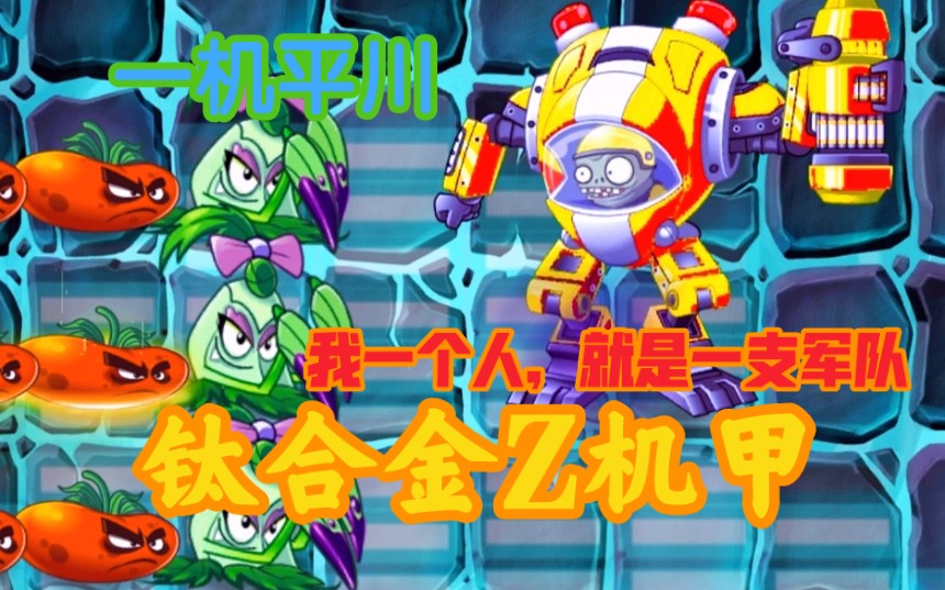 pvz2当钛合金z机甲出战时