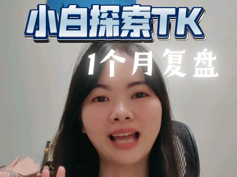 来看看小白在TK的第一个月都踩了哪些坑哔哩哔哩bilibili