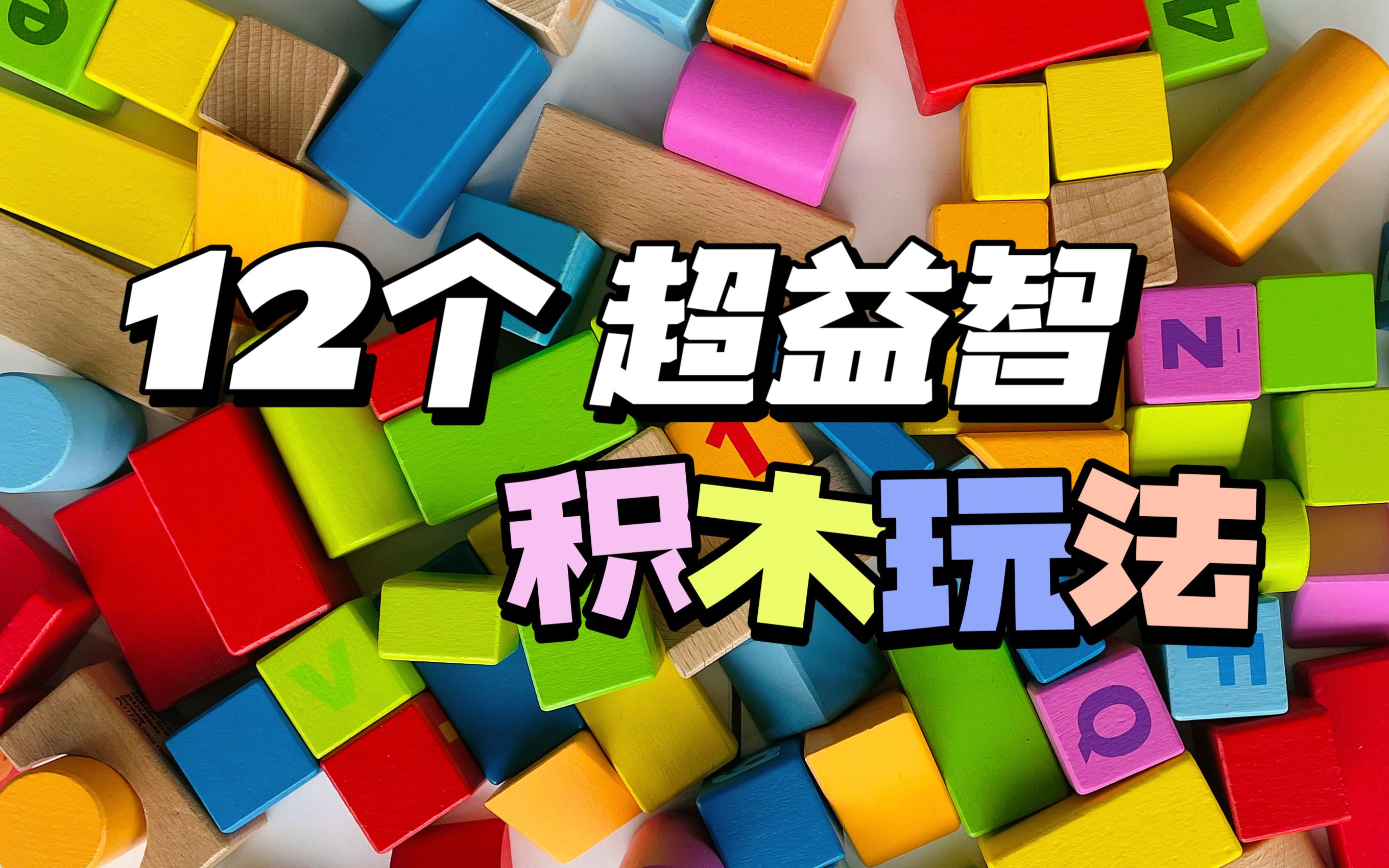 除了搭建,积木竟然还可以这么玩?! 积木的正确打开方式~哔哩哔哩bilibili