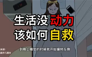 Descargar video: 低欲望的人增多，除了整天刷手机，生活没有动力，该如何自救？