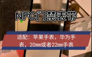 Download Video: NFC门禁电梯卡表带适配苹果iwatch华为gt手表20㎜和22㎜