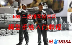 Tải video: 二战德国坦克兵人涂装入门级教程【田宫TAMIYA 35354 1/35】