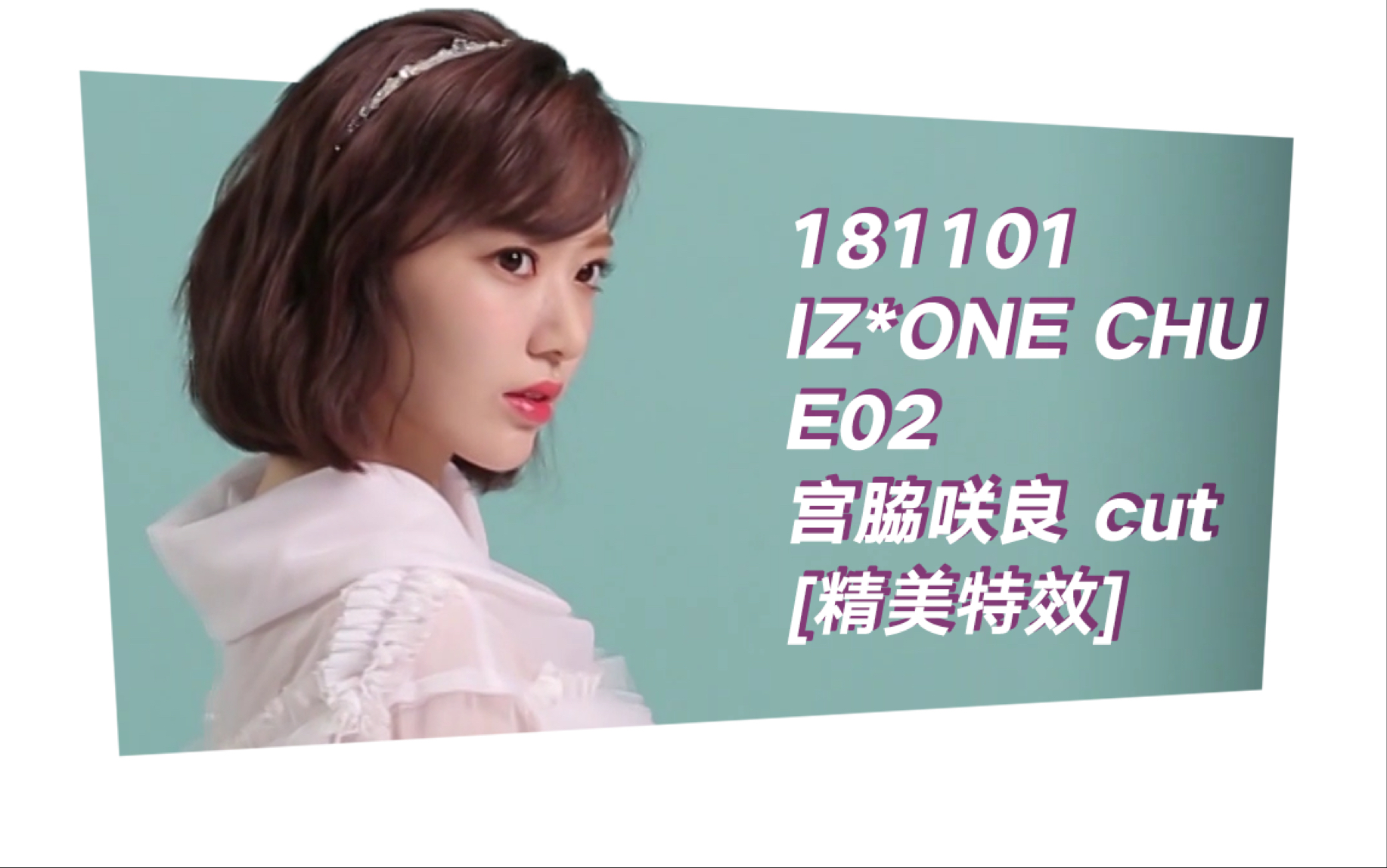 [散粉字幕组]181101 izone chu e02 宫脇咲良 cut[精效中字]