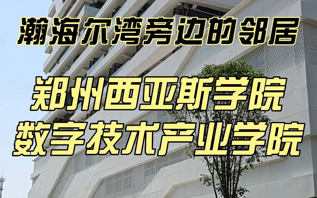 瀚海尔湾业主崔俊超受邀参观郑州西亚斯学院数字技术产业学院哔哩哔哩bilibili