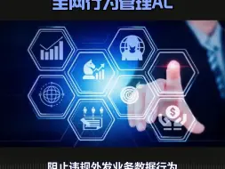 Download Video: 深信服上网行为监控，全网行为管理AC