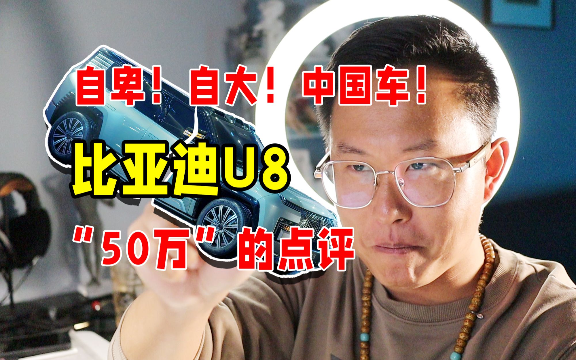 “50万”专家点评,比亚迪仰望U8!中国产新能源电车弱不禁风?随时BBA王者归来!上海车展进口豪车哔哩哔哩bilibili