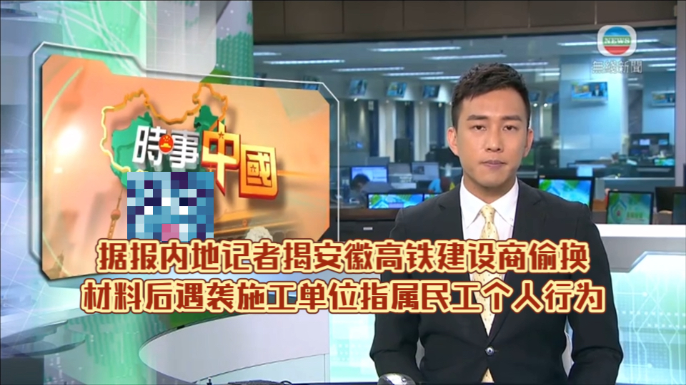 (TVB新闻)据报内地记者揭安徽高铁建设商偷换材料后遇袭 施工单位指属民工个人行为哔哩哔哩bilibili