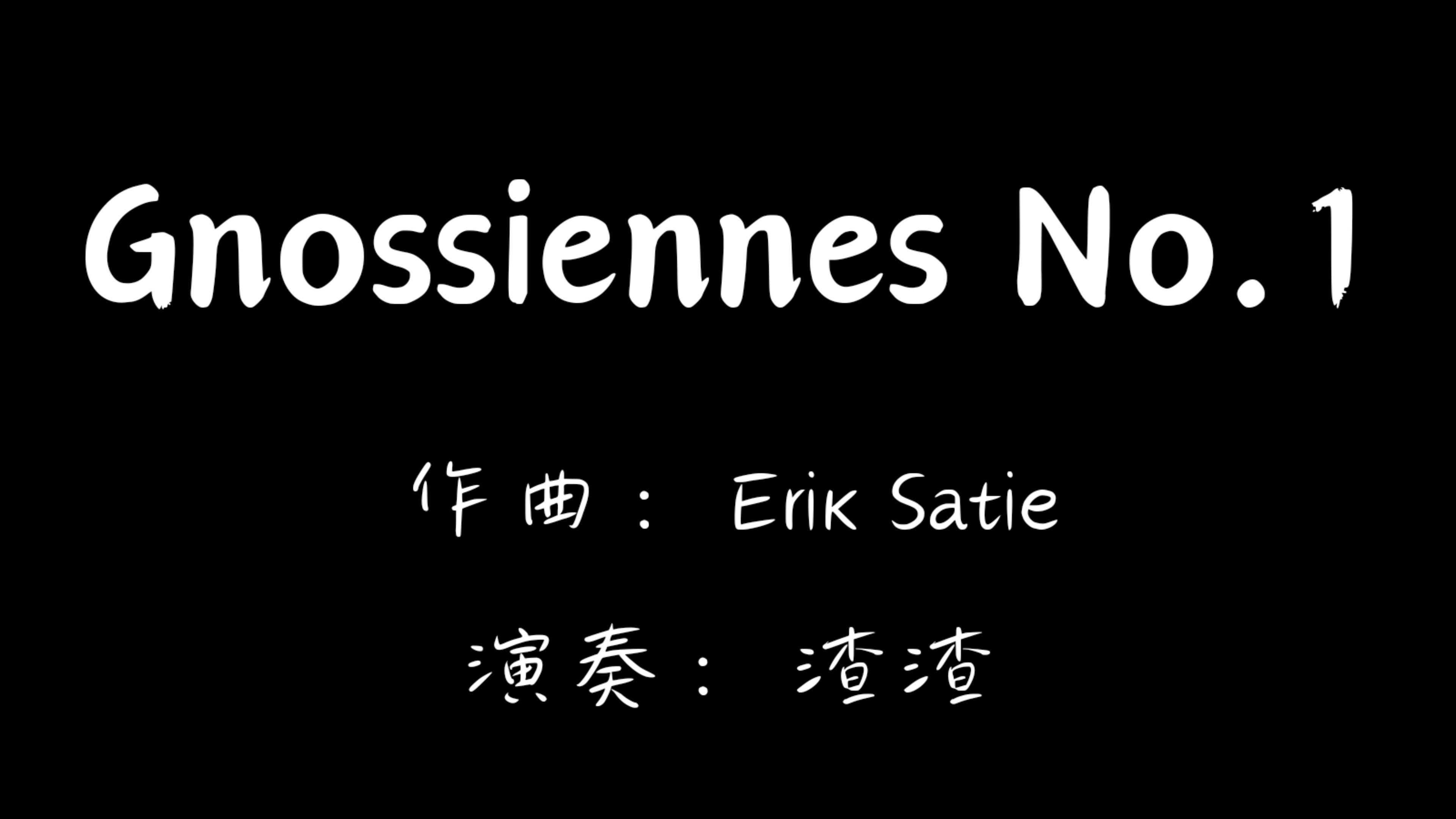 玄秘曲一号 gnossiennes no.1 萨蒂