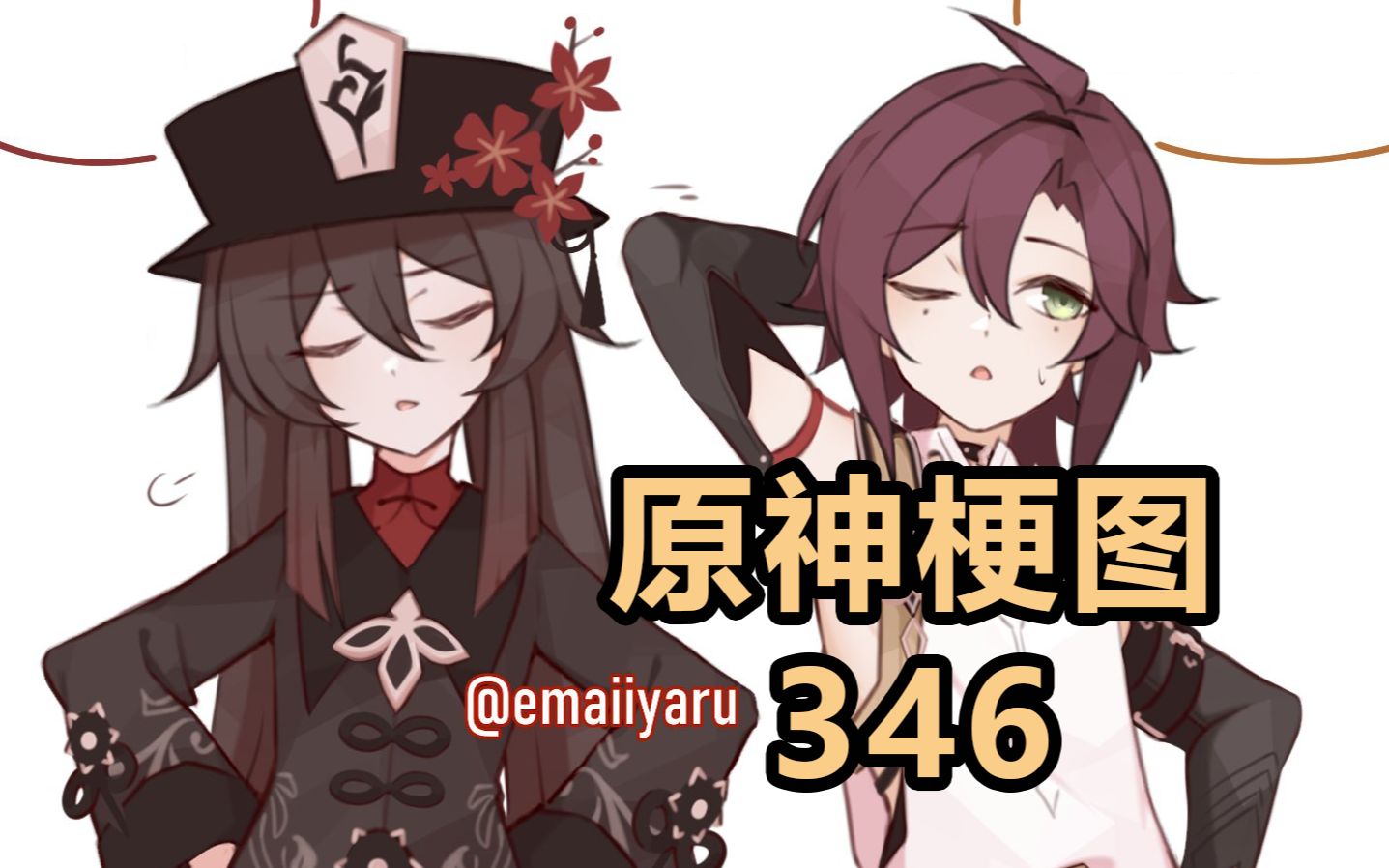 原神梗图346胡桃本堂主都是以理服人