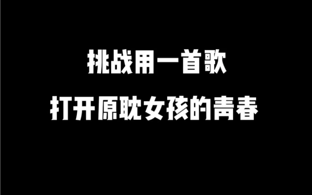 挑战用一首歌,打开原耽女孩的青春《姓有意难平》(从唱评论到创作完整版的过程,四本书,12个原耽角色),有你的意难平吗?哔哩哔哩bilibili