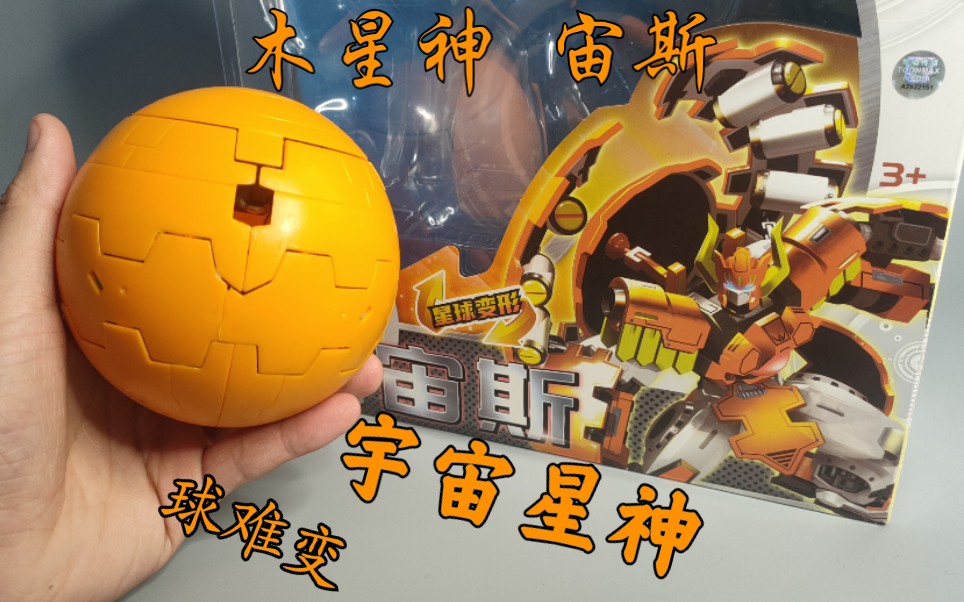 这个球可真的难变啊玩个球啊宇宙星神十周年再版木星神宙斯变形版质量