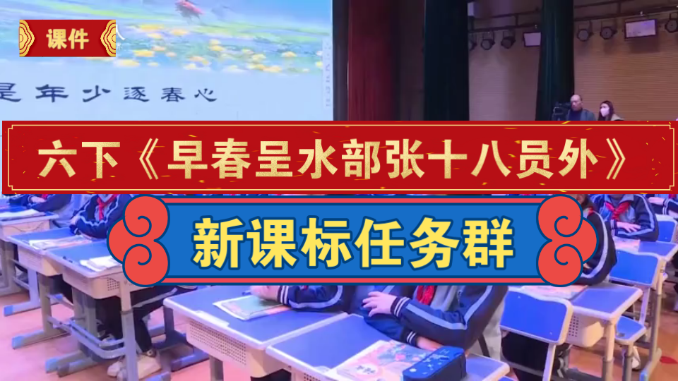 [图]六下《早春呈水部张十八员外》新课标学习任务群公开课【附课件教案逐字稿】