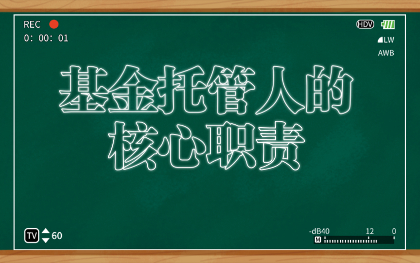 崛起的资产托管重温基金托管人的核心职责哔哩哔哩bilibili