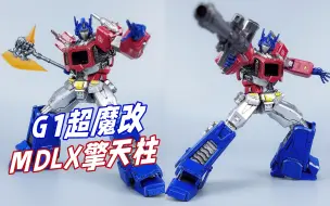 Download Video: G1魔改版擎天柱长啥样？threezero MDLX擎天柱开箱-刘哥模玩