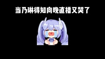 Video herunterladen: 当乃琳得知向晚又哭了