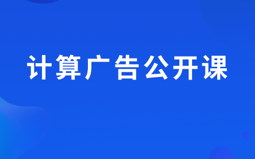 人工智能—计算广告公开课(七月在线出品)哔哩哔哩bilibili