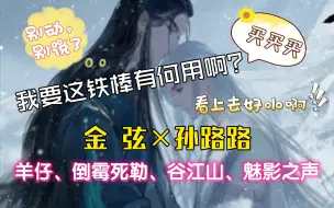 Download Video: 【金弦×孙路路】北哥配攻，神仙阵容：男人可不能说不行哦！