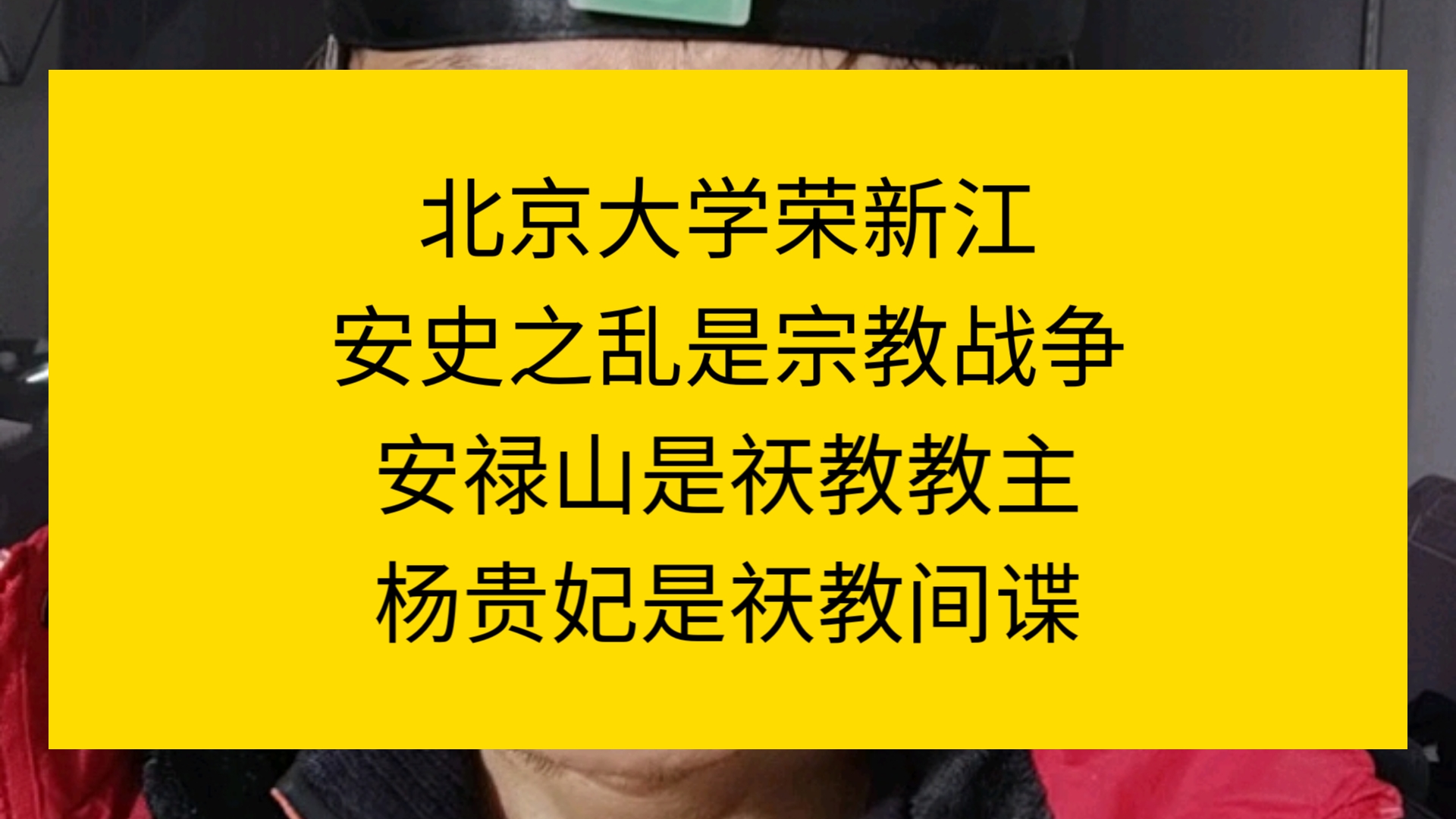 北京大学荣新江:安史之乱是祆教宗教战争,安禄山是拜火教中华区教主,杨贵妃是祆教高级间谍哔哩哔哩bilibili