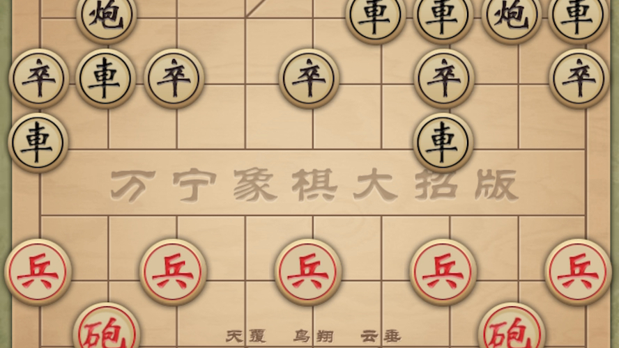 万宁象棋八阵图