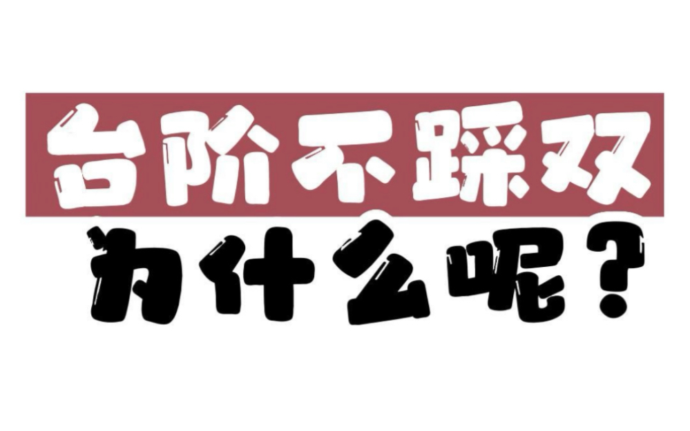 风水实践系列视频05:为什么说台阶不踩双?哔哩哔哩bilibili