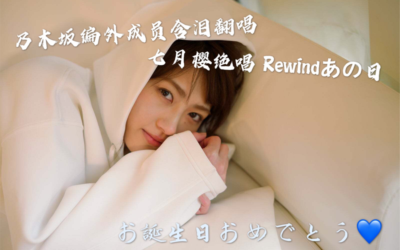 若月佑美诞生日の『Rewindあの日』乃木坂编外成员含泪翻唱七月樱哔哩哔哩bilibili