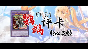 Download Video: 【Luminous_J】四大英雄总有一个要被开除【鹦鹉评卡 - EP81】