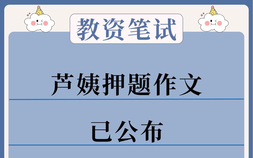 【22下芦姨教资】教资笔试倒计时 我不允许有人还没看卢姨的作文押题 背吧!是有用的!三天就足够 会了谢谢 教师资格证考试高分复习指南综合素质作文科...