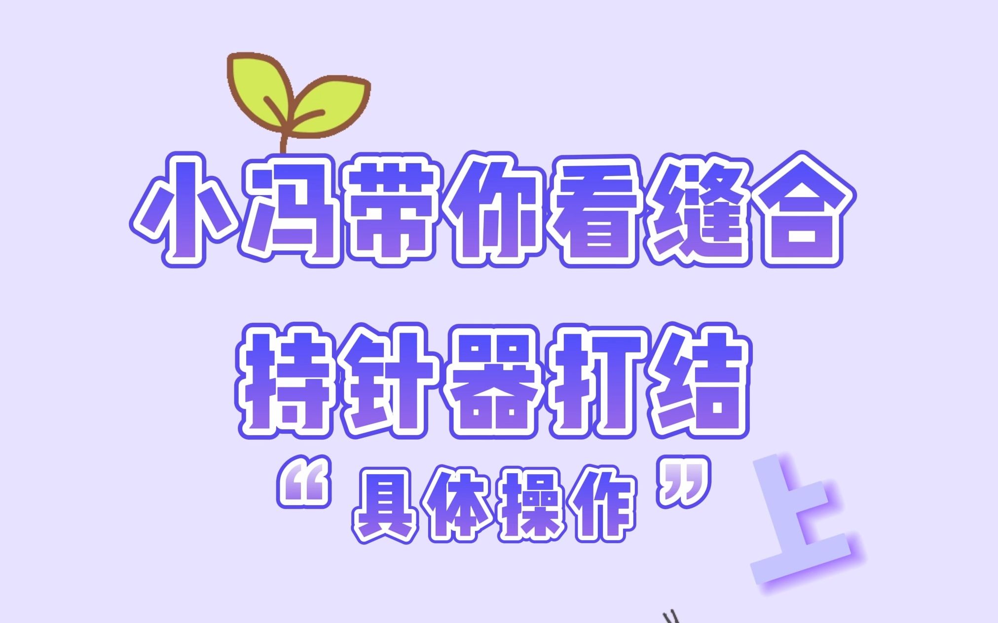 是谁还搞不清楚持针器打结的具体操作方法?今天小冯带你掌握它!哔哩哔哩bilibili