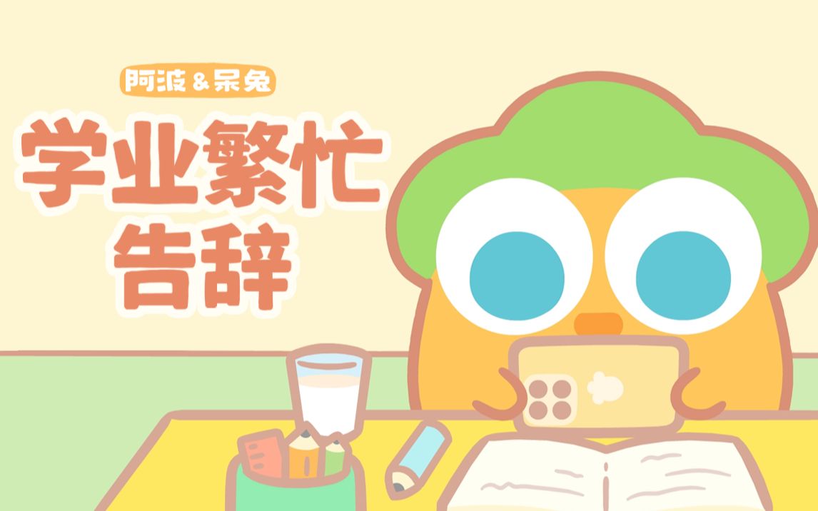 活动作品保卫萝卜4丨别打扰我学习