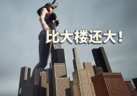 Download Video: 这游戏满足了我对女巨人的所有幻想·虚幻5女巨人！