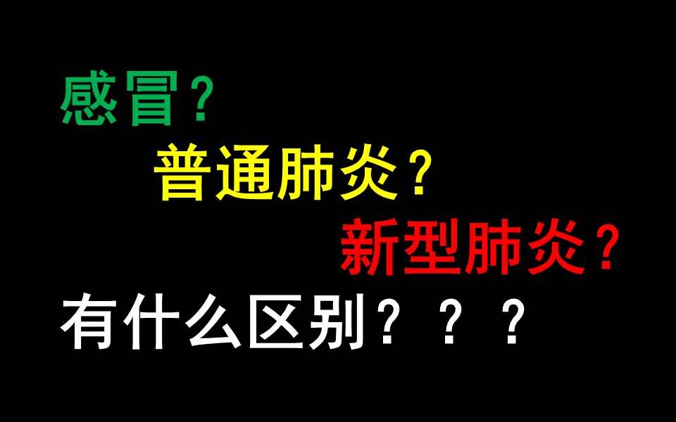 临床医生解读感冒,普通肺炎和新型肺炎的区别哔哩哔哩bilibili