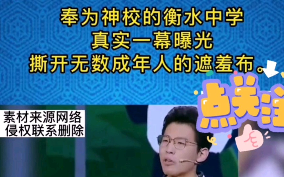 奉为神校的衡水中学,真实一幕曝光.撕开无数成年人的遮羞布!哔哩哔哩bilibili