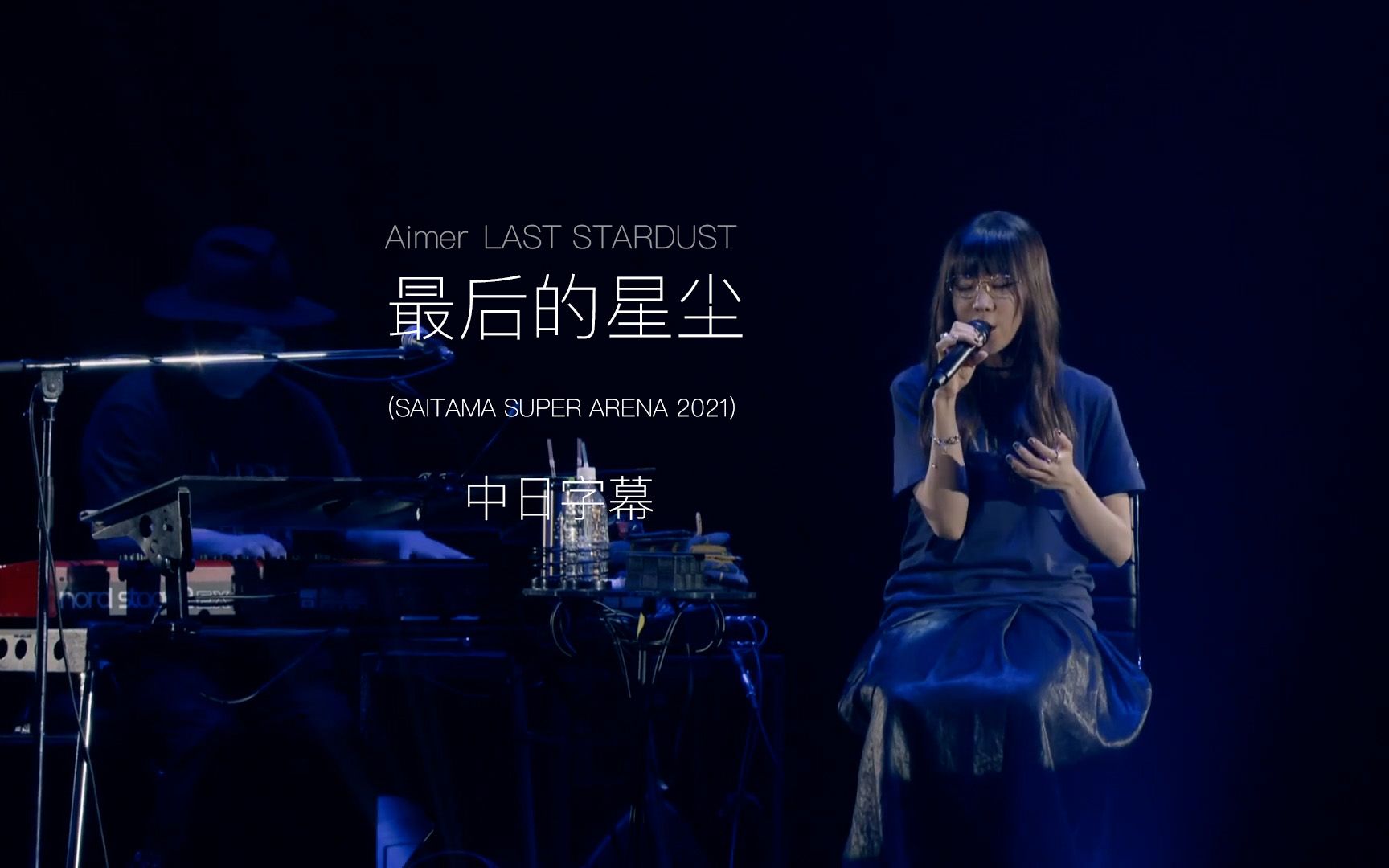 [图]Aimer(エメ) - LAST STARDUST《命运之夜:无限剑制》动漫插曲 [日本琦玉超级竞技场“night world”] (中日双语字幕)