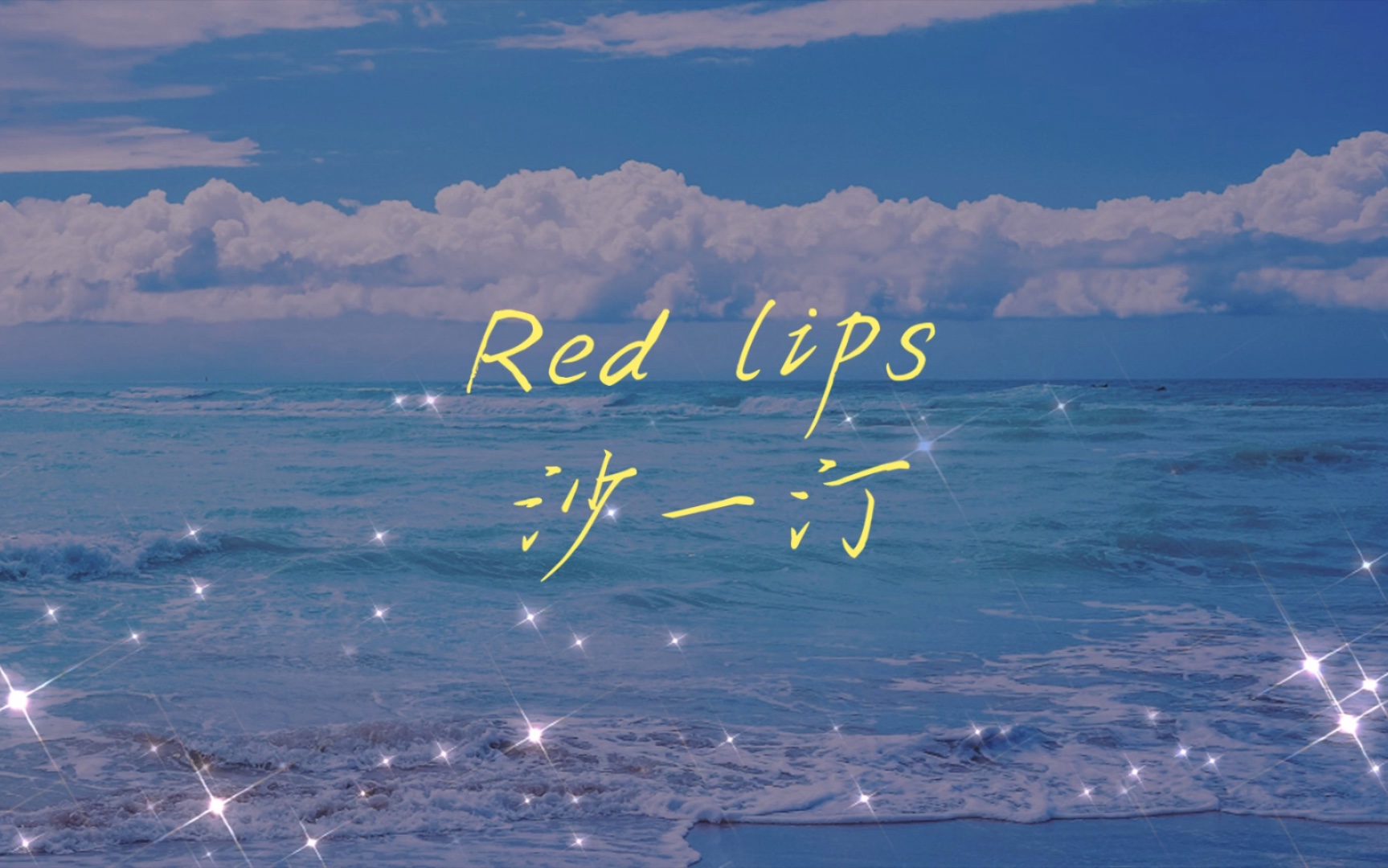 【沙一汀】流动背景字幕版 |Red lips |我的心欢迎你光临哔哩哔哩bilibili