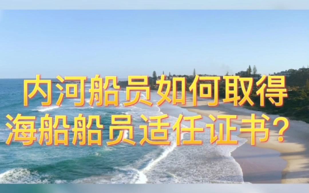 海盈国际知识分享第十九期 | 内河船员如何取得海船船员适任证书?哔哩哔哩bilibili