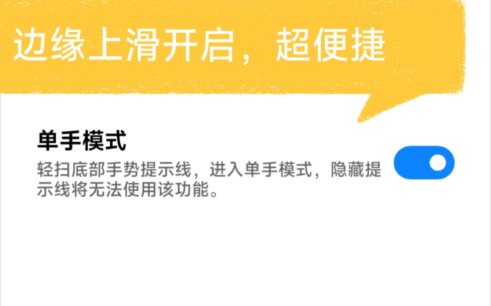 MIUI13单手模式 超便捷打开方式哔哩哔哩bilibili