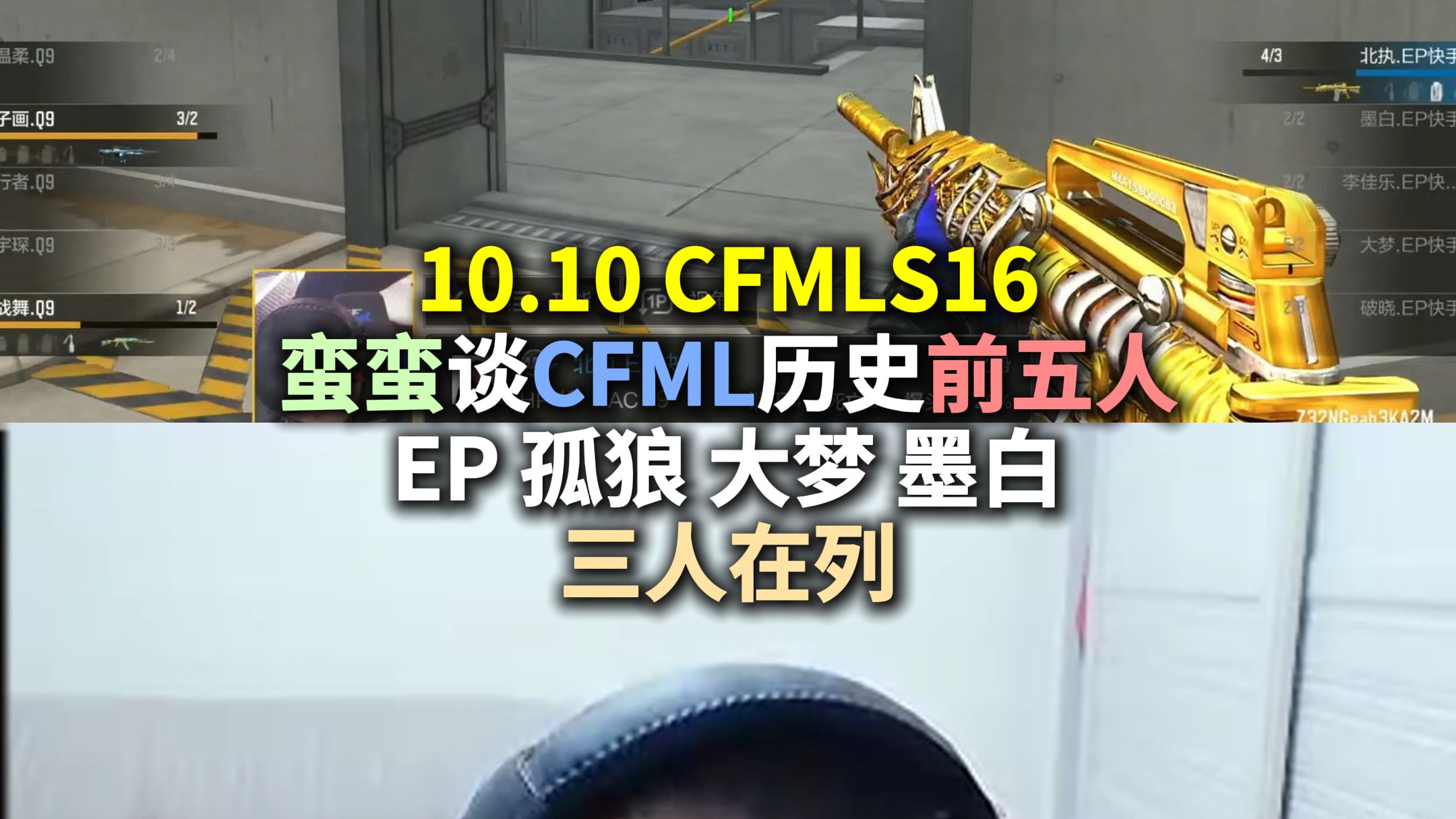 蛮蛮谈CFML历史前五人,EP孤狼大梦墨白三人在列