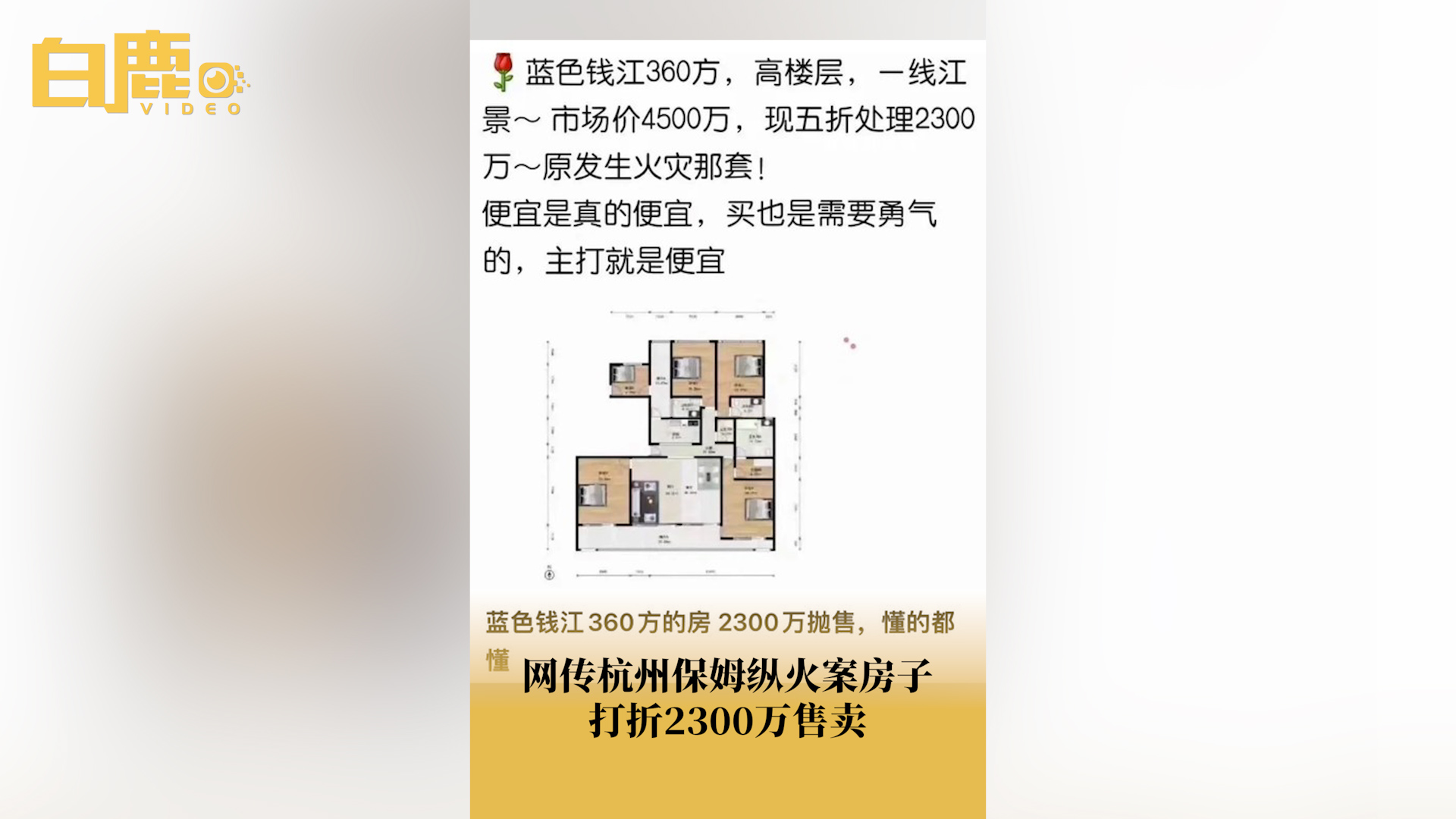 网传杭州保姆纵火案房子打5折出售