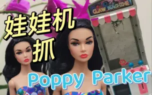 Descargar video: 娃娃机抓芭比？不！是poppyParker～