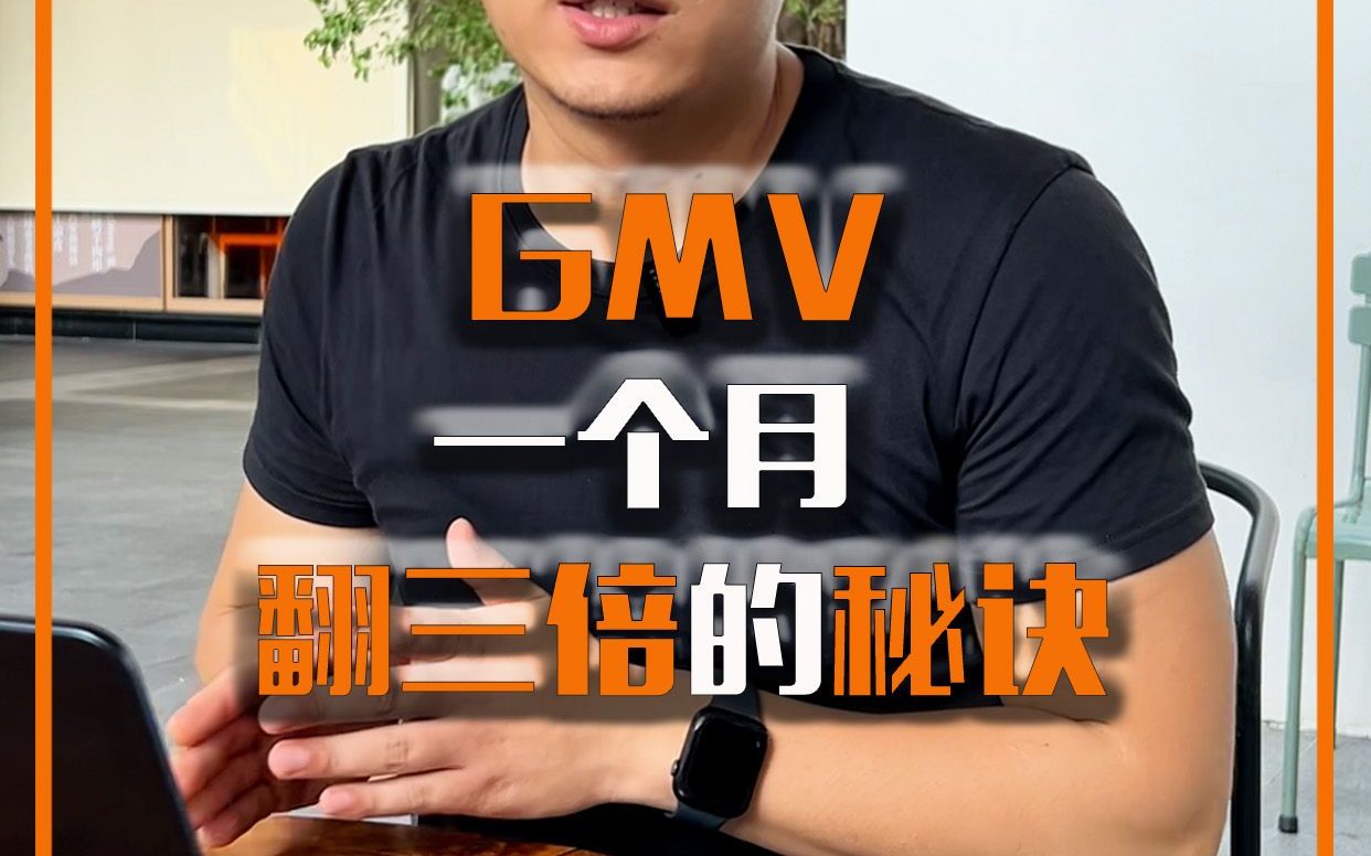 一个月GMV翻了三倍的秘诀哔哩哔哩bilibili