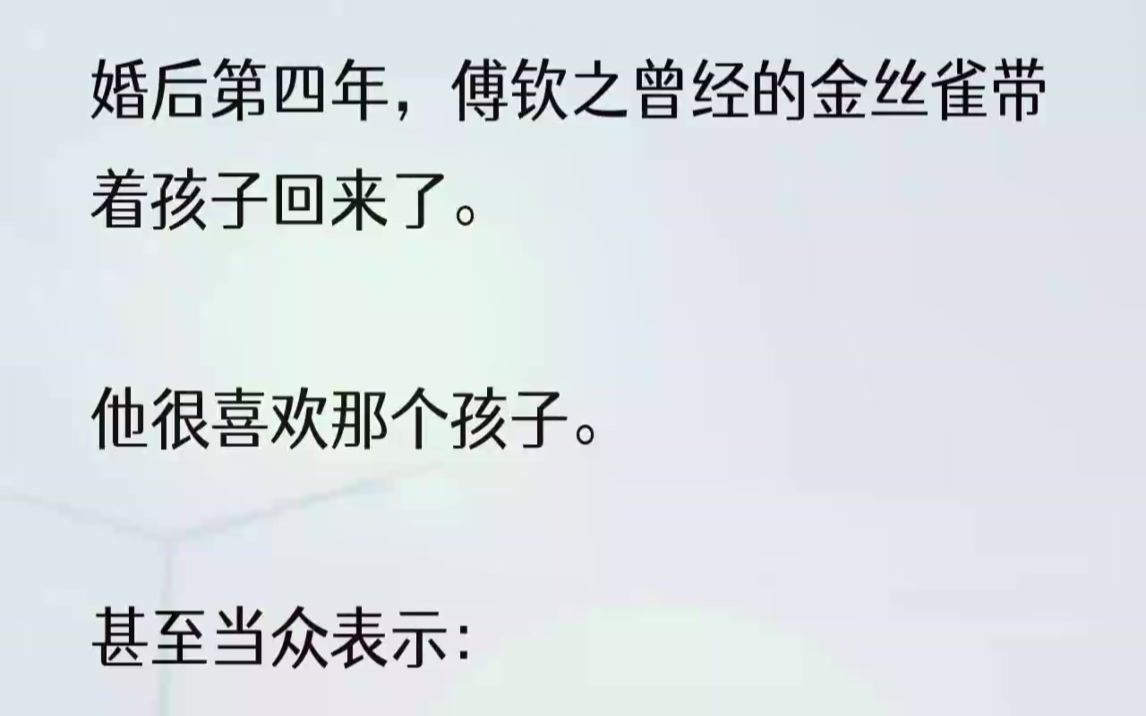 [图]（全文完结版）他面色苍白的小脸，紧紧攥着沈清妍的手，怯生生地打量着环境。傅钦之放下酒杯，冷漠地打量着这两人，语气很冷：「我凭什么救他？」...