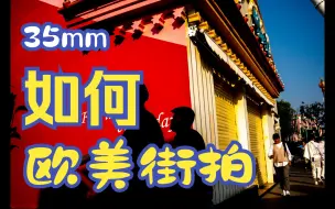 Download Video: 【35mm 第一视角街拍】南京欢乐谷