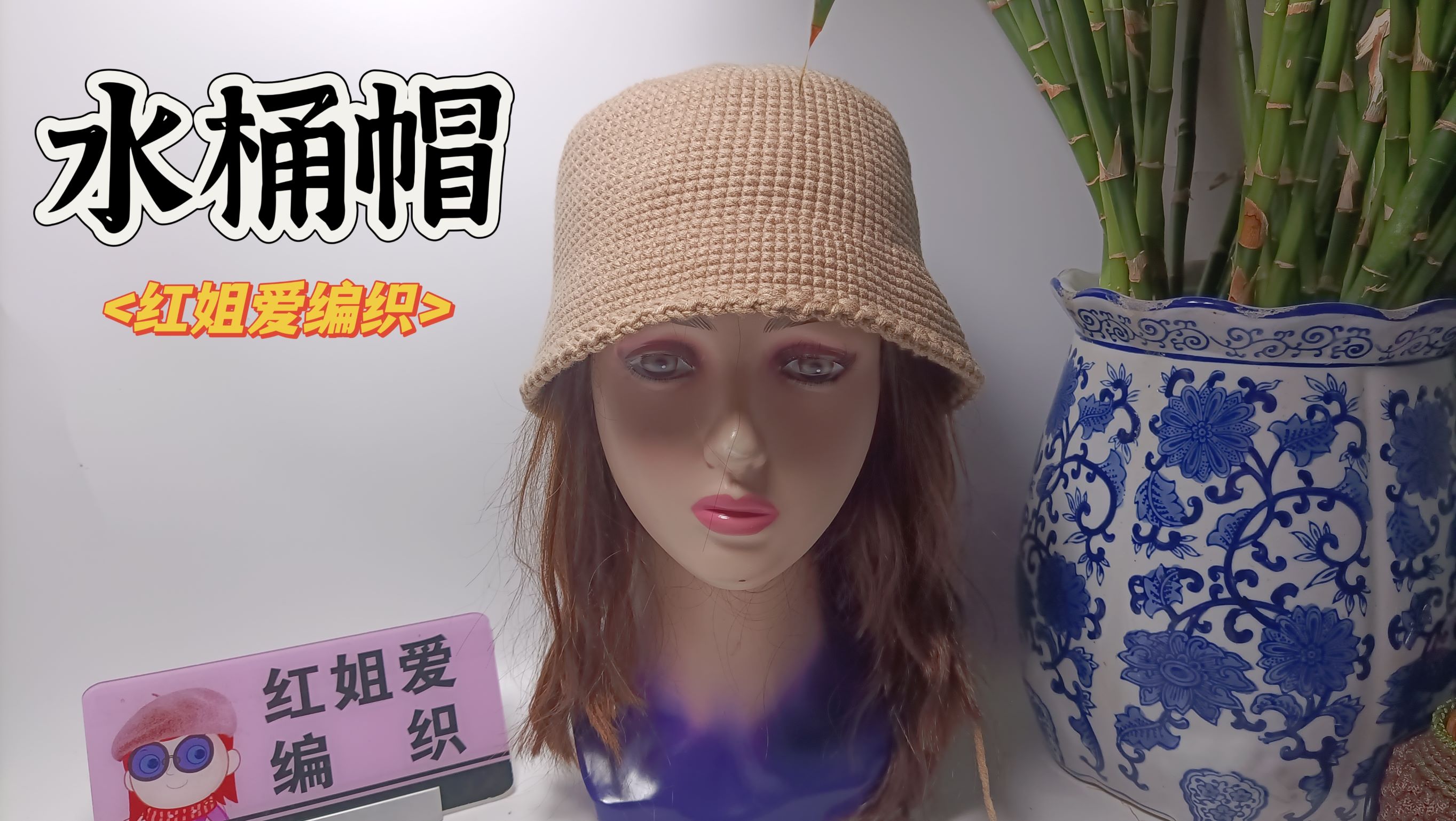 春季水桶帽钩针教程(下)帽身与帽檐钩法讲解,时尚好看简单易学