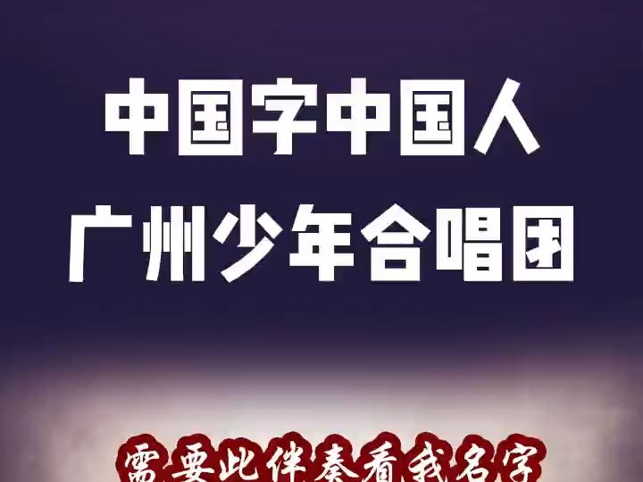 中国字中国人广州少年合唱团伴奏 高品质 纯伴奏 无人声伴奏B120哔哩哔哩bilibili