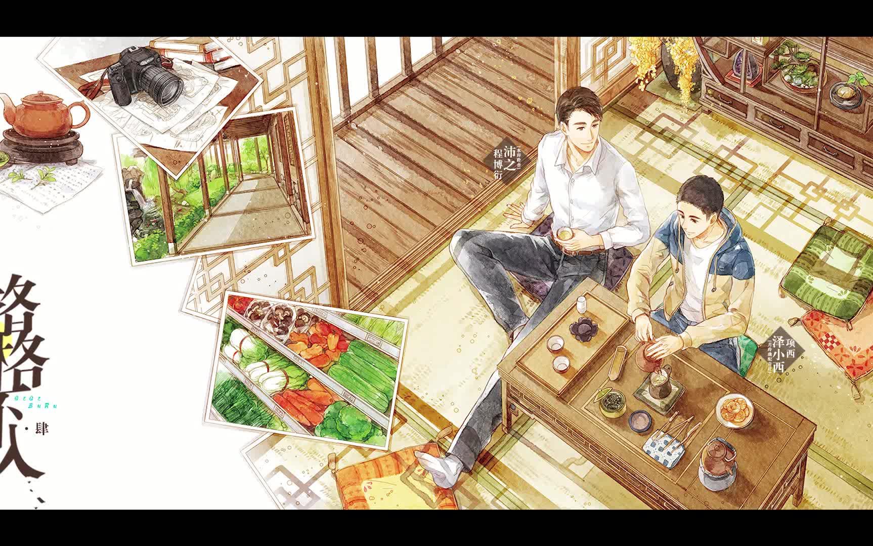 巫哲原著现代广播剧格格不入第四期沛之x泽小西