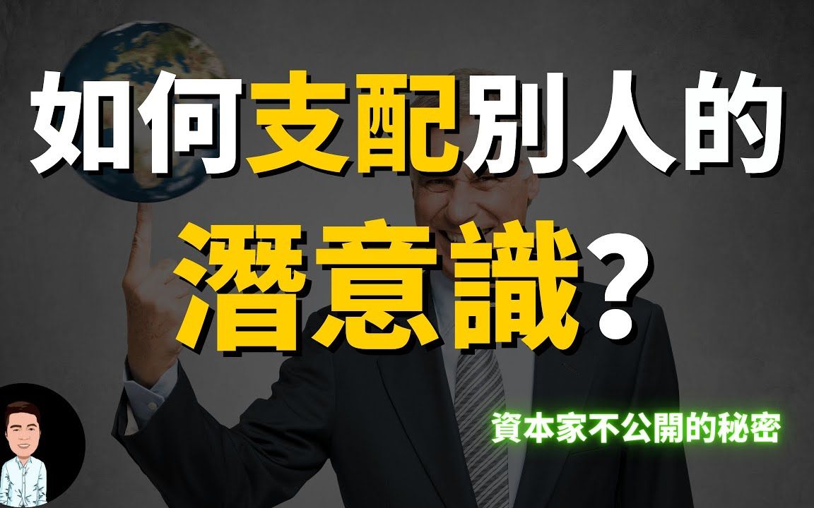 资本都是如何支配人的?资本家、金融巨鳄不愿说出来的秘密哔哩哔哩bilibili