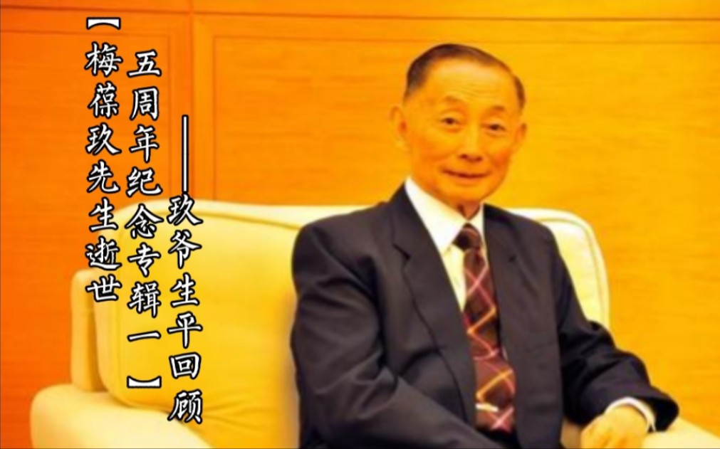 【梅葆玖先生逝世五周年纪念专辑01——玖爷生平回顾】梅香飘百年,永葆艺青春,玖远沁梨园——细数梅葆玖先生一生的点点滴滴哔哩哔哩bilibili