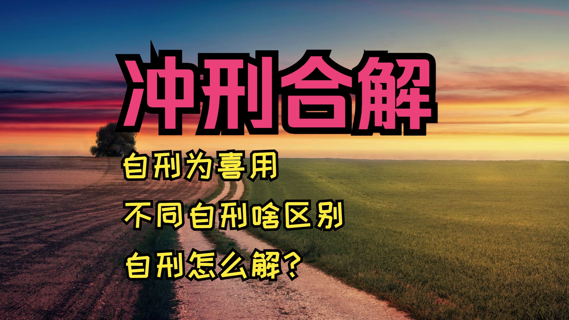 继续聊自刑,以及如何解刑冲,六合,三合,半合可以解刑?哔哩哔哩bilibili