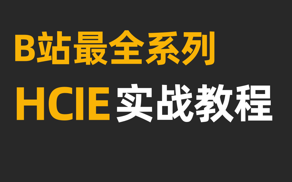 新版HCIEDatacom教程合集!B站最全IE技术点讲解!网工进阶技术提升首选!HCIA/HCIP/HCIE/CCNA/CCNP/CCIE全阶段适用!哔哩哔哩bilibili